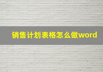 销售计划表格怎么做word