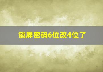 锁屏密码6位改4位了