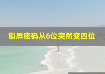 锁屏密码从6位突然变四位