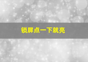 锁屏点一下就亮