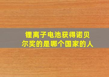 锂离子电池获得诺贝尔奖的是哪个国家的人