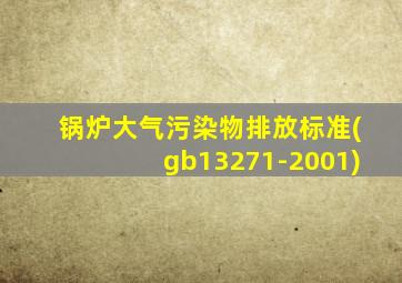 锅炉大气污染物排放标准(gb13271-2001)