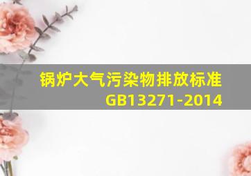 锅炉大气污染物排放标准GB13271-2014