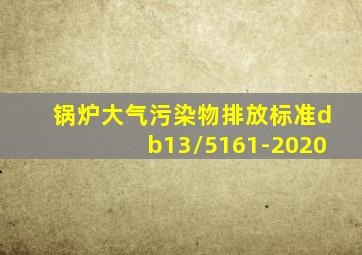 锅炉大气污染物排放标准db13/5161-2020