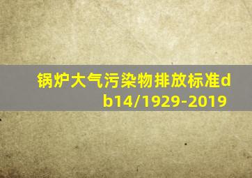 锅炉大气污染物排放标准db14/1929-2019