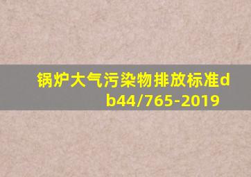 锅炉大气污染物排放标准db44/765-2019