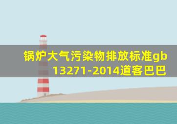 锅炉大气污染物排放标准gb13271-2014道客巴巴