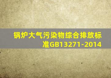 锅炉大气污染物综合排放标准GB13271-2014