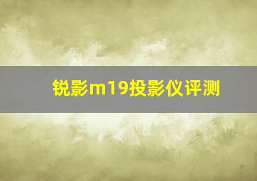 锐影m19投影仪评测