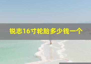 锐志16寸轮胎多少钱一个