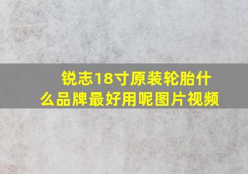 锐志18寸原装轮胎什么品牌最好用呢图片视频