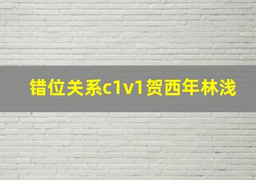 错位关系c1v1贺西年林浅