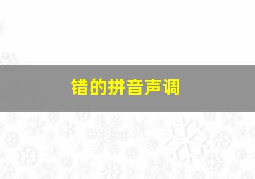 错的拼音声调