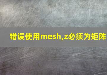 错误使用mesh,z必须为矩阵