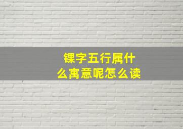 锞字五行属什么寓意呢怎么读