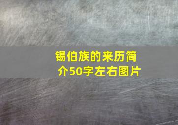 锡伯族的来历简介50字左右图片