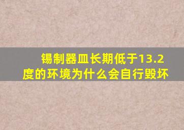 锡制器皿长期低于13.2度的环境为什么会自行毁坏