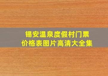 锡安温泉度假村门票价格表图片高清大全集