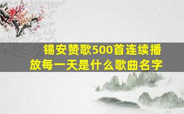 锡安赞歌500首连续播放每一天是什么歌曲名字