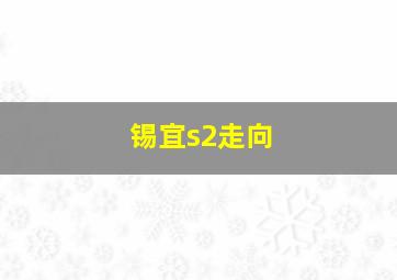 锡宜s2走向