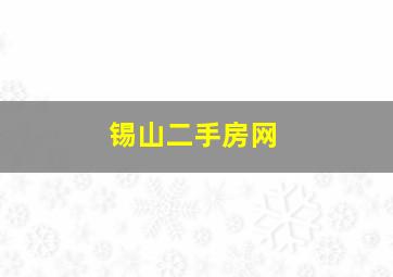 锡山二手房网