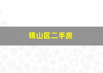 锡山区二手房