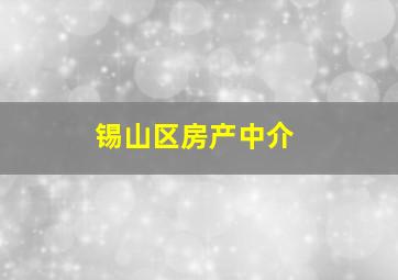 锡山区房产中介