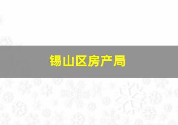 锡山区房产局