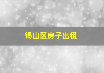 锡山区房子出租