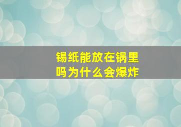 锡纸能放在锅里吗为什么会爆炸