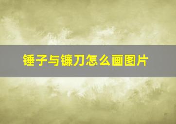 锤子与镰刀怎么画图片