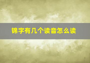 锦字有几个读音怎么读