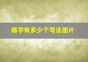 锦字有多少个写法图片