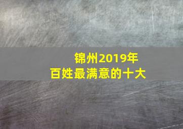 锦州2019年百姓最满意的十大