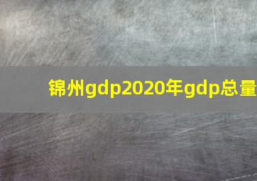 锦州gdp2020年gdp总量