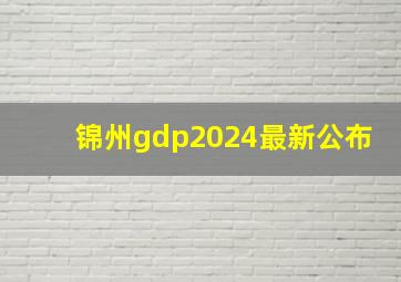 锦州gdp2024最新公布