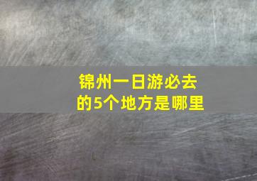 锦州一日游必去的5个地方是哪里