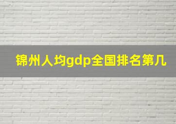 锦州人均gdp全国排名第几