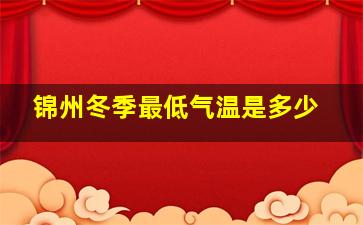 锦州冬季最低气温是多少