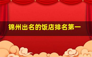 锦州出名的饭店排名第一