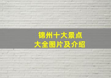 锦州十大景点大全图片及介绍