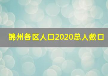 锦州各区人口2020总人数口