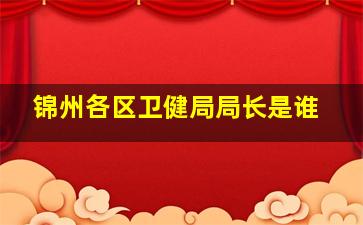 锦州各区卫健局局长是谁