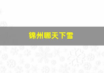 锦州哪天下雪