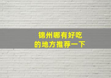 锦州哪有好吃的地方推荐一下