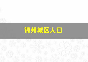 锦州城区人口