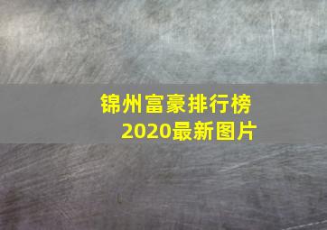 锦州富豪排行榜2020最新图片