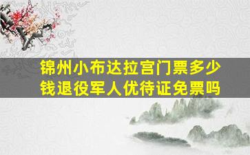 锦州小布达拉宫门票多少钱退役军人优待证免票吗