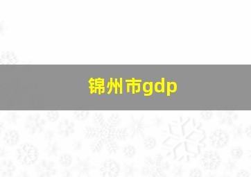 锦州市gdp