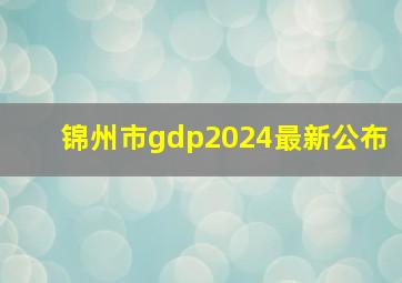 锦州市gdp2024最新公布